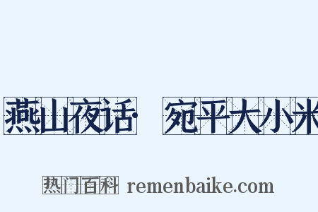 燕山夜话·宛平大小米是什么意思的图片